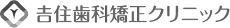 吉住歯科矯正クリニック（SMILE ACCESS矯正歯科吉祥寺）
