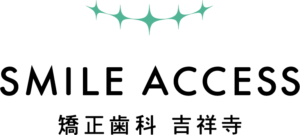 SMILE ACCESS 矯正歯科吉祥寺